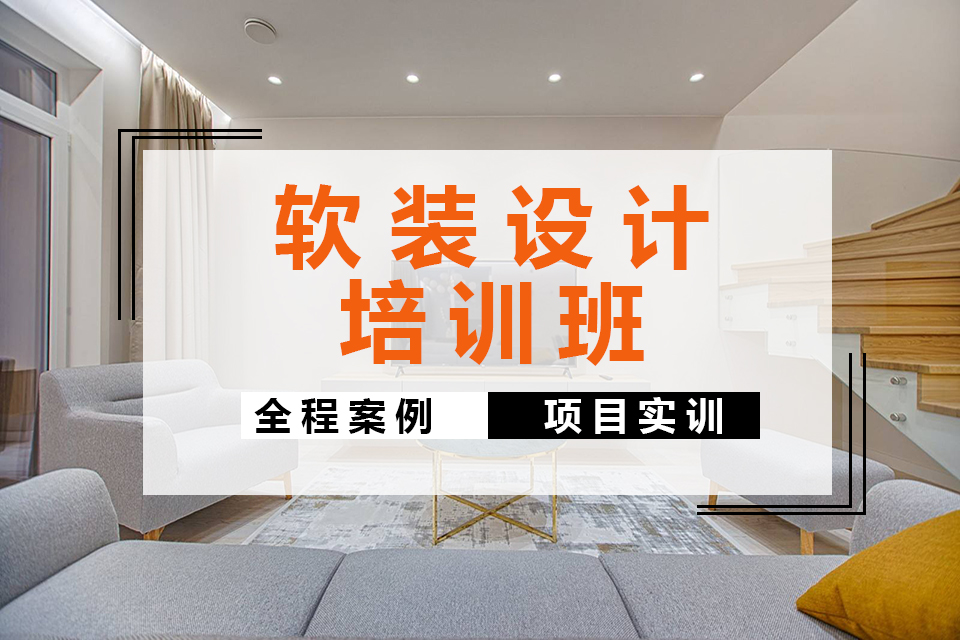 西安软装设计培训班