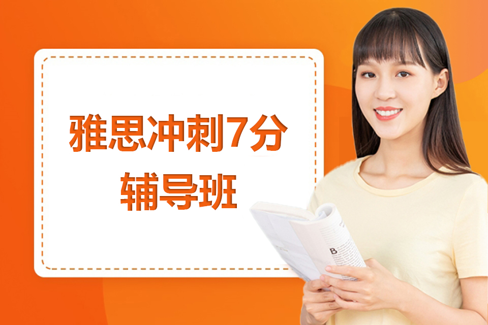 温州雅思冲刺7分辅导班