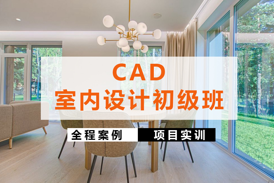 西安CAD室内初级班