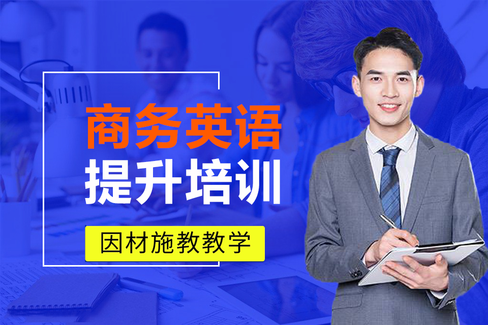 温州 商务英语提升培训