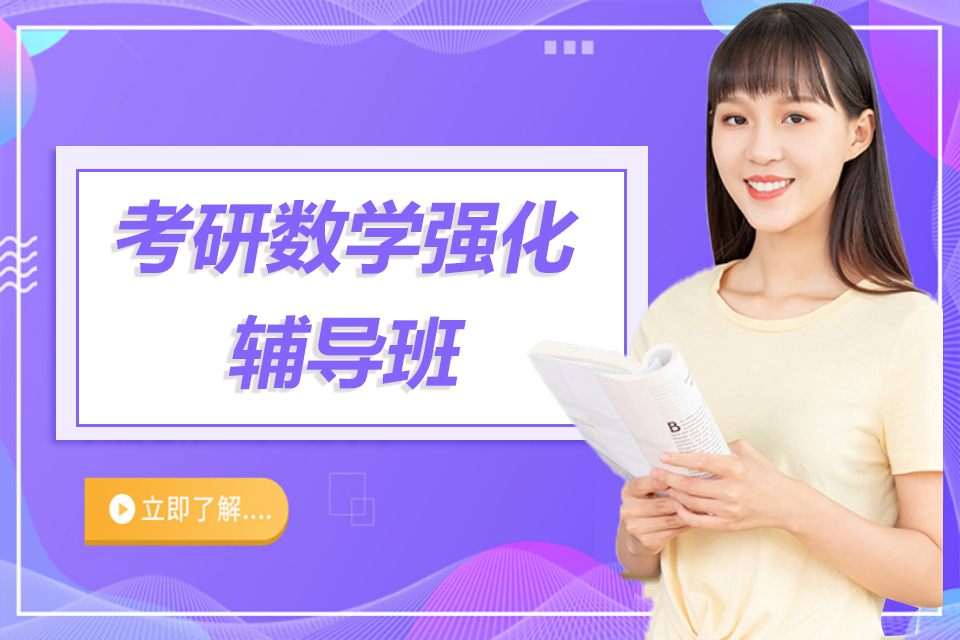 无锡考研数学强化辅导班