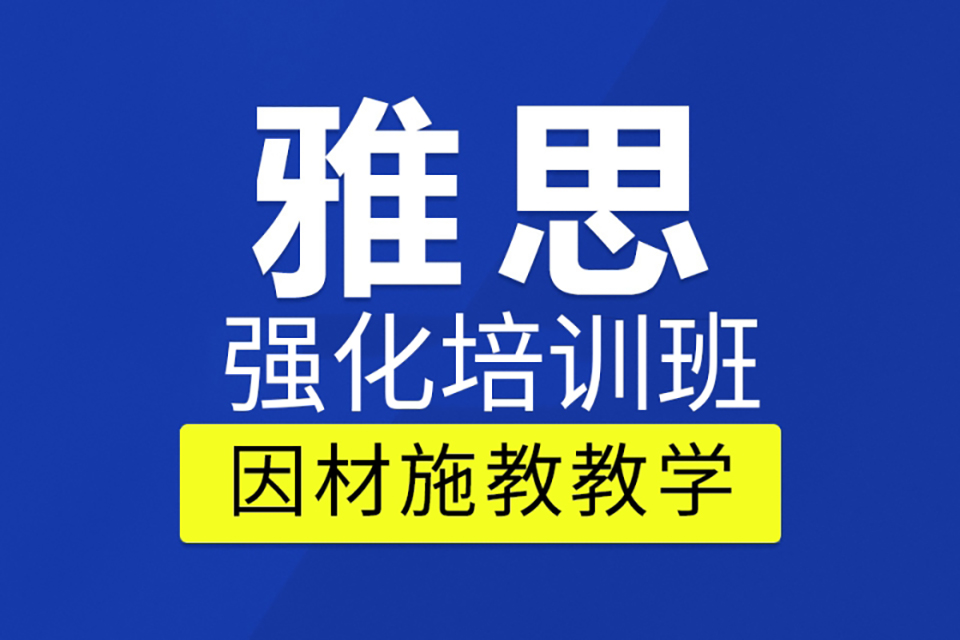 温州雅思强化辅导班