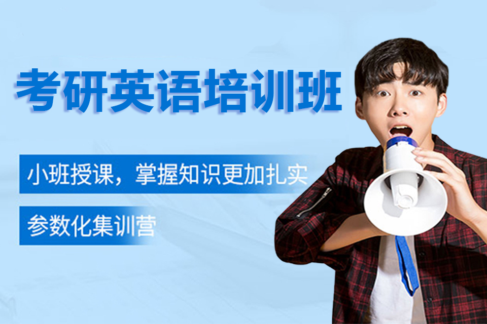 无锡考研英语培训班
