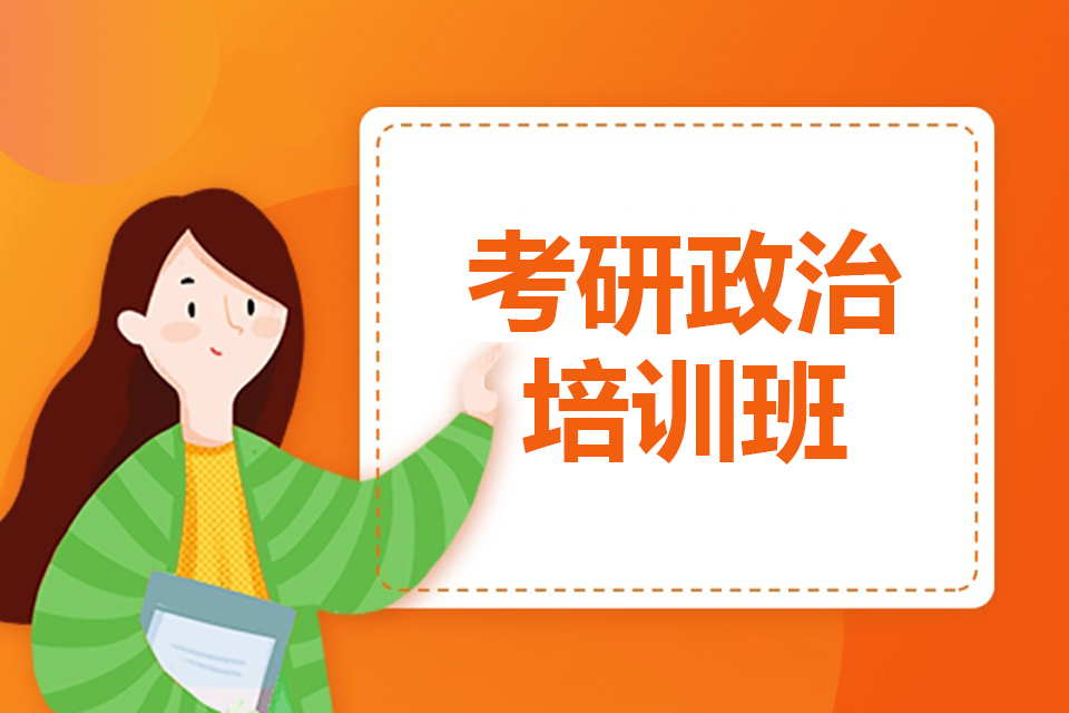 无锡考研政治培训班