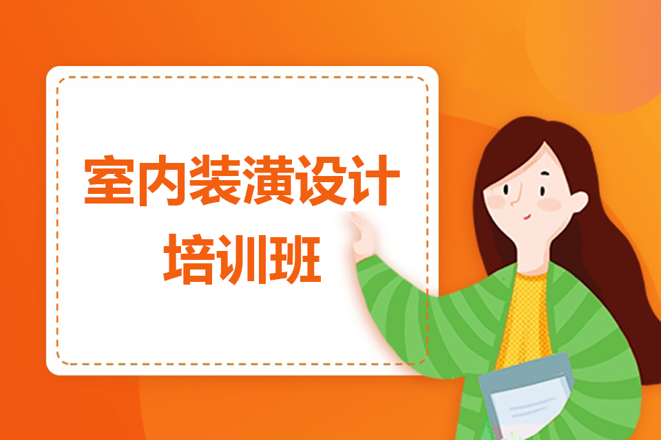 西安室内装潢设计培训