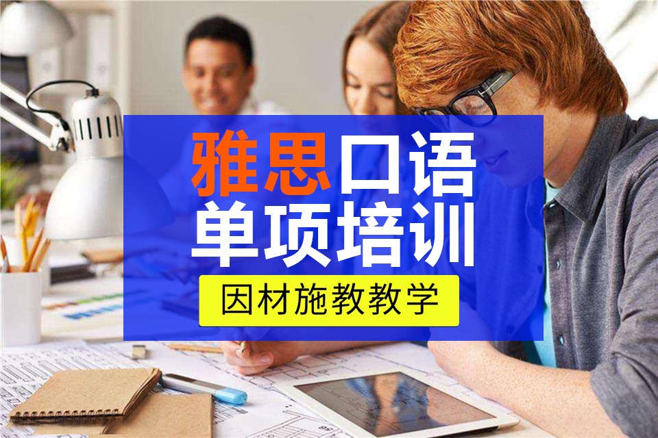 温州雅思口语单项培训
