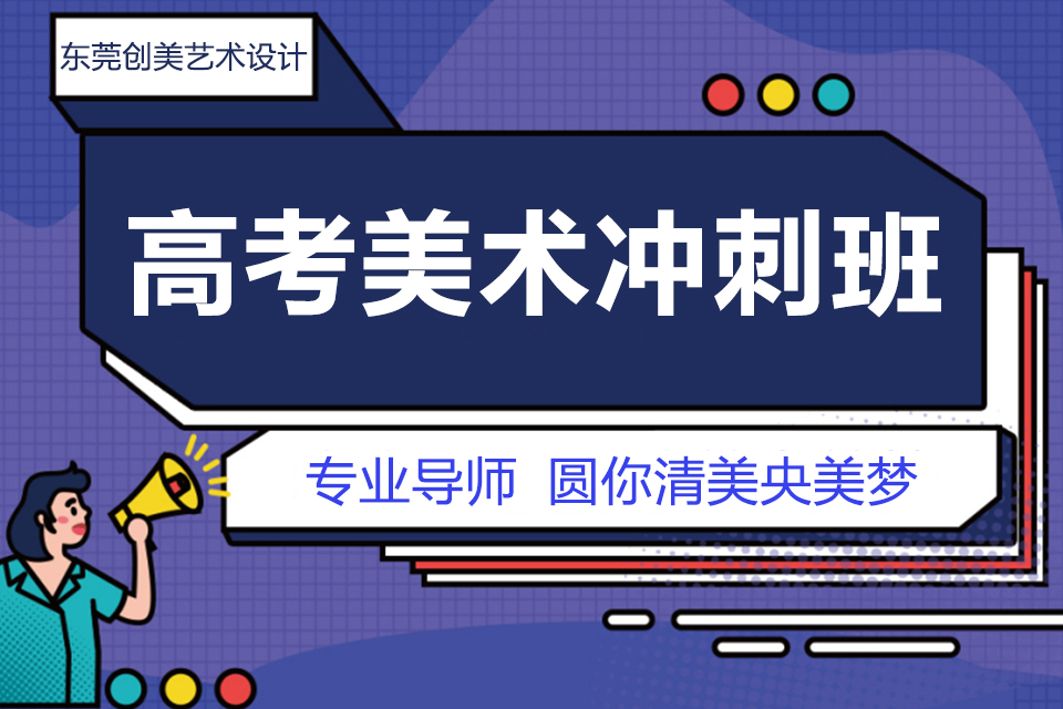 东莞高考美术冲刺班