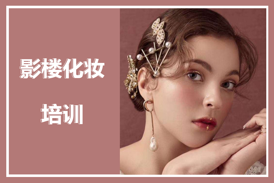 昆明影楼化妆就业培训课