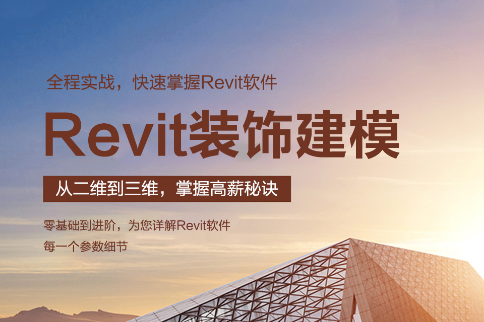 东莞Revit装饰建模