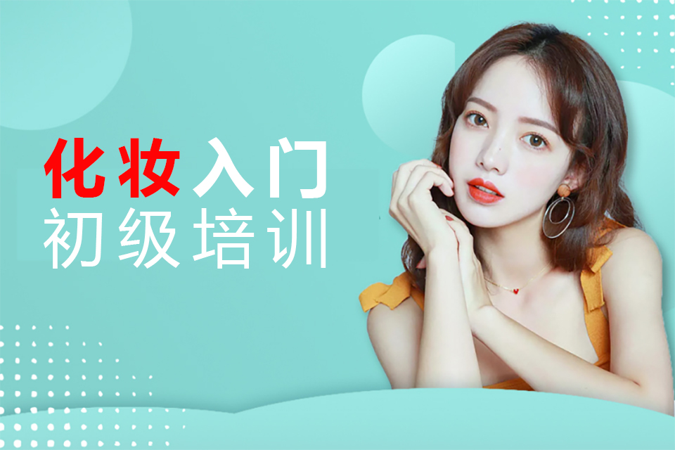 昆明化妆入门初级培训