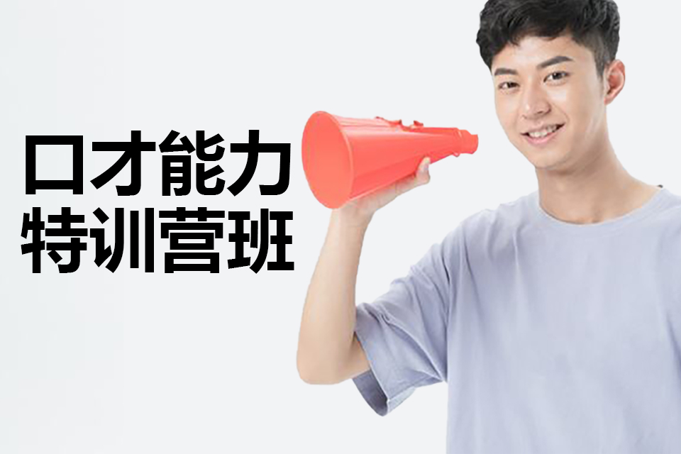 贵阳 口才能力特训营班