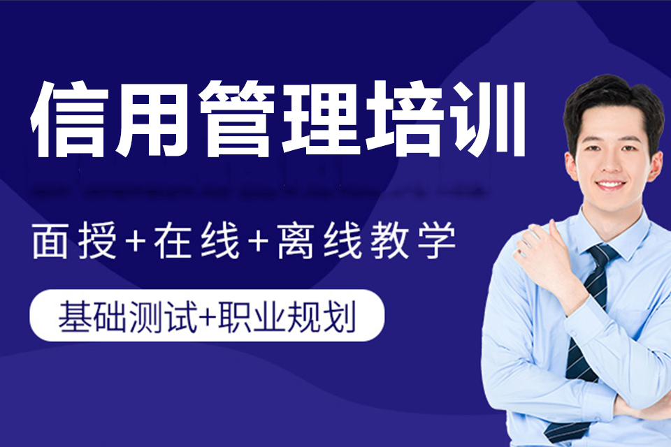 三亚信用管理培训