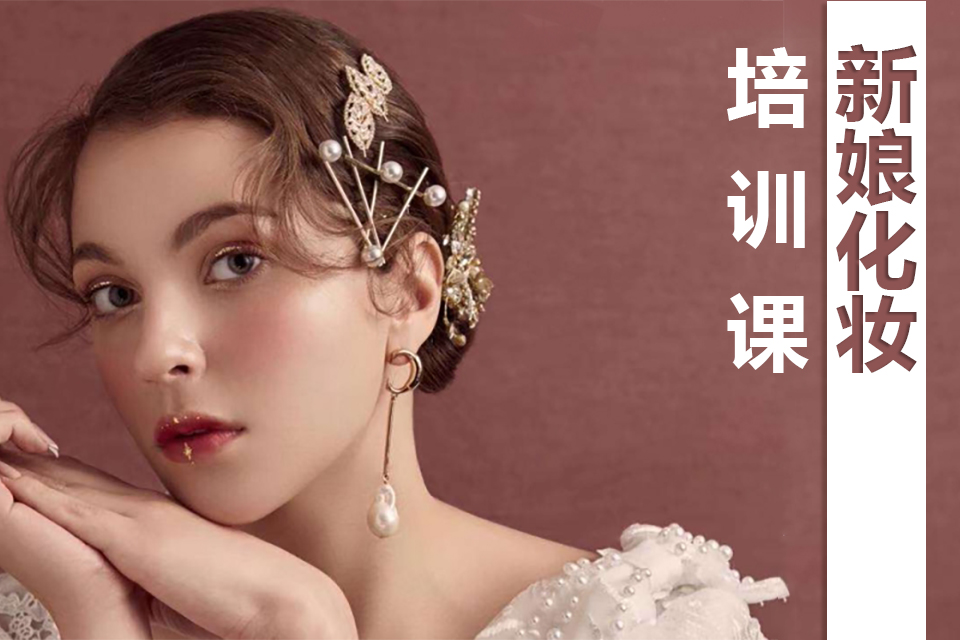 昆明新娘妆培训课
