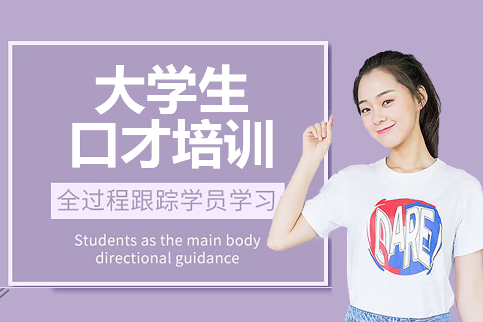 贵阳 大学生口才培训