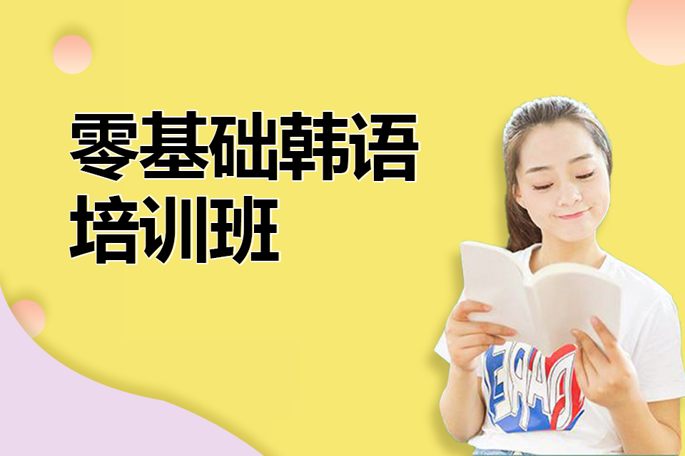 广州零基础韩语培训