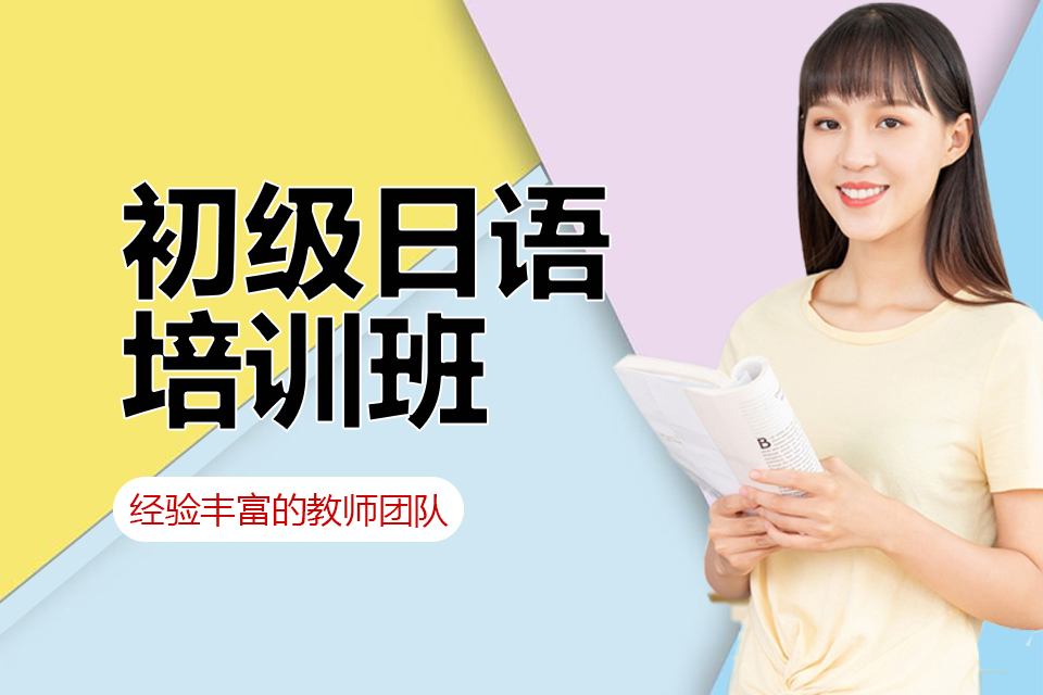 广州 初级日语培训班