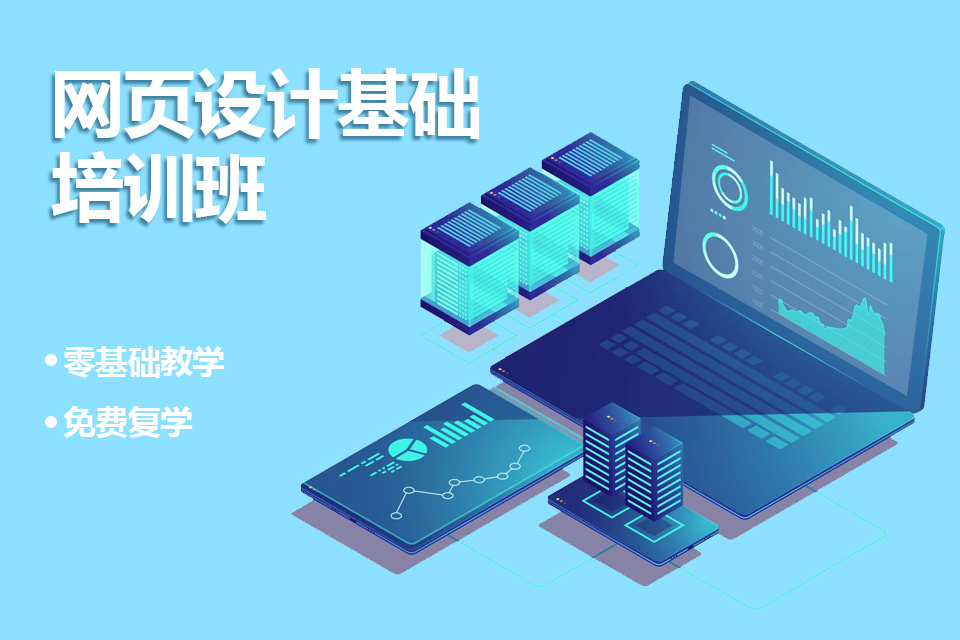 广州网页设计基础培训班