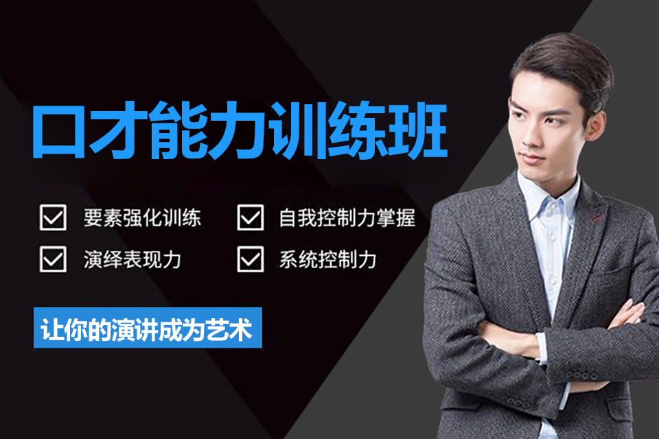贵阳 口才能力训练班