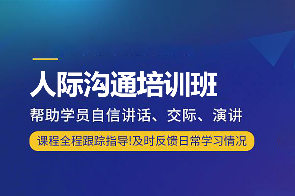 贵阳人际沟通培训班