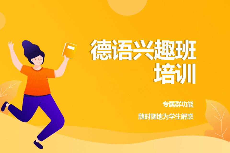 郑州德语兴趣班培训