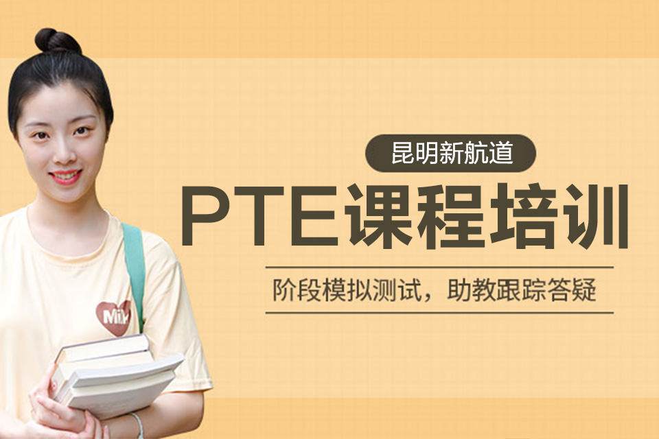 昆明PTE课程培训