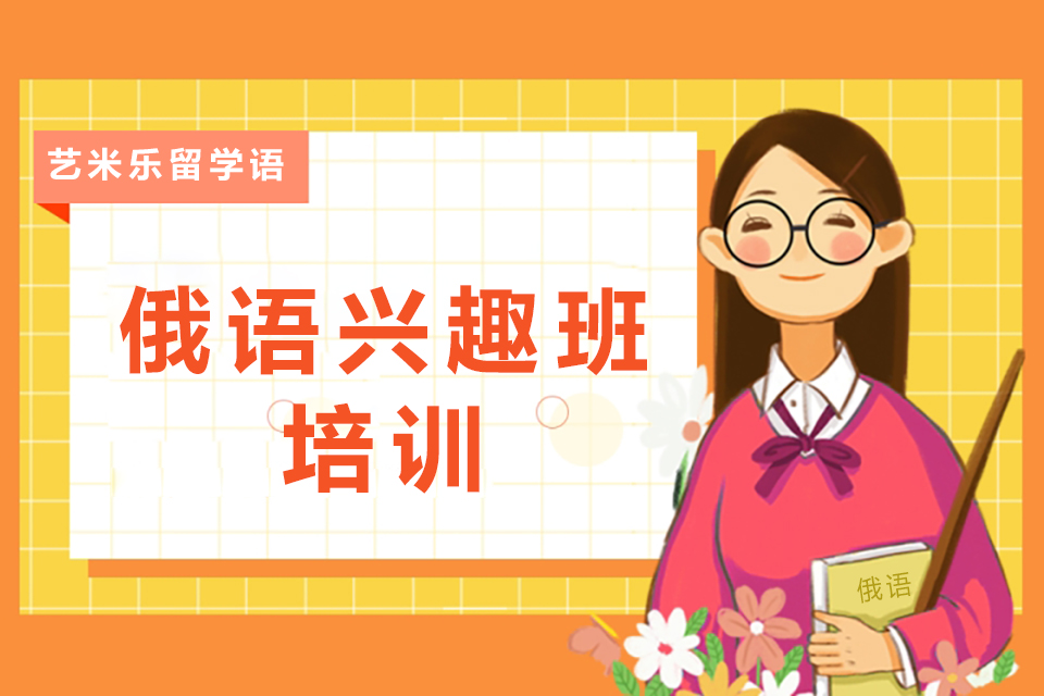 郑州俄语兴趣班培训