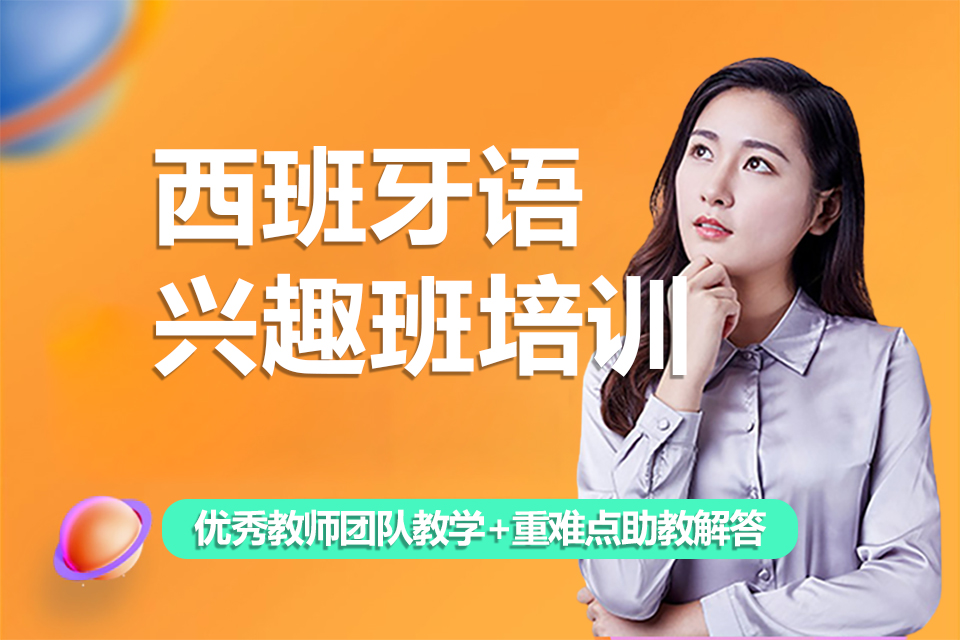 郑州西班牙语兴趣班培训