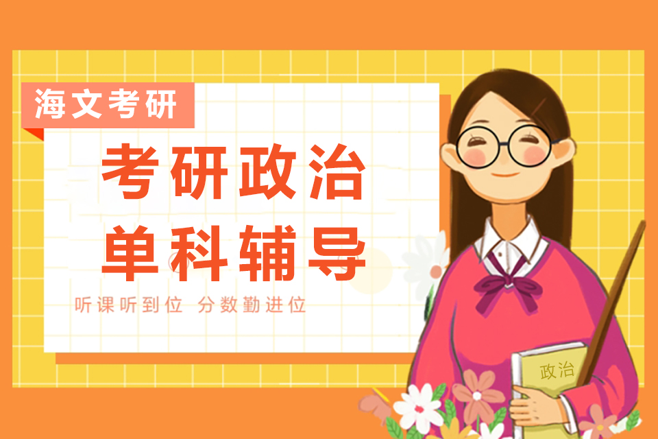 杭州考研政治单科辅导