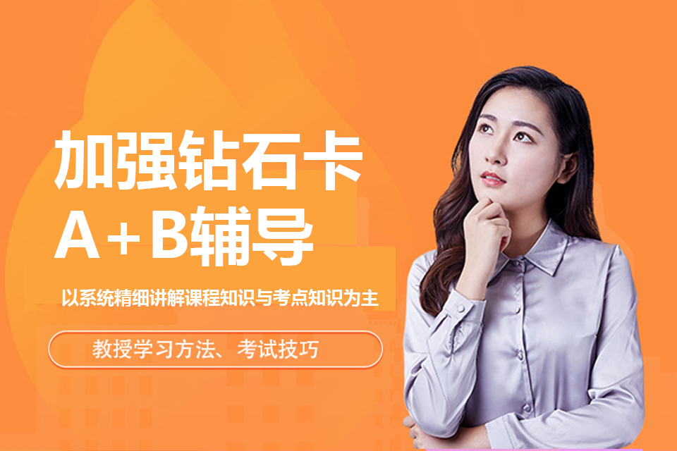 杭州加强钻石卡A+B辅导