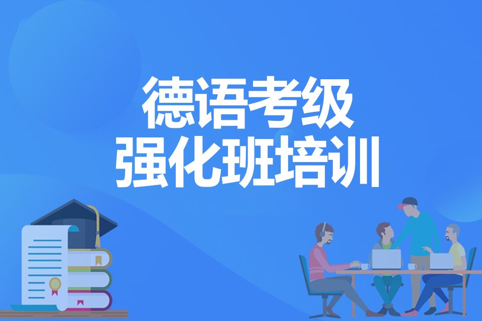郑州德语考级强化班培训