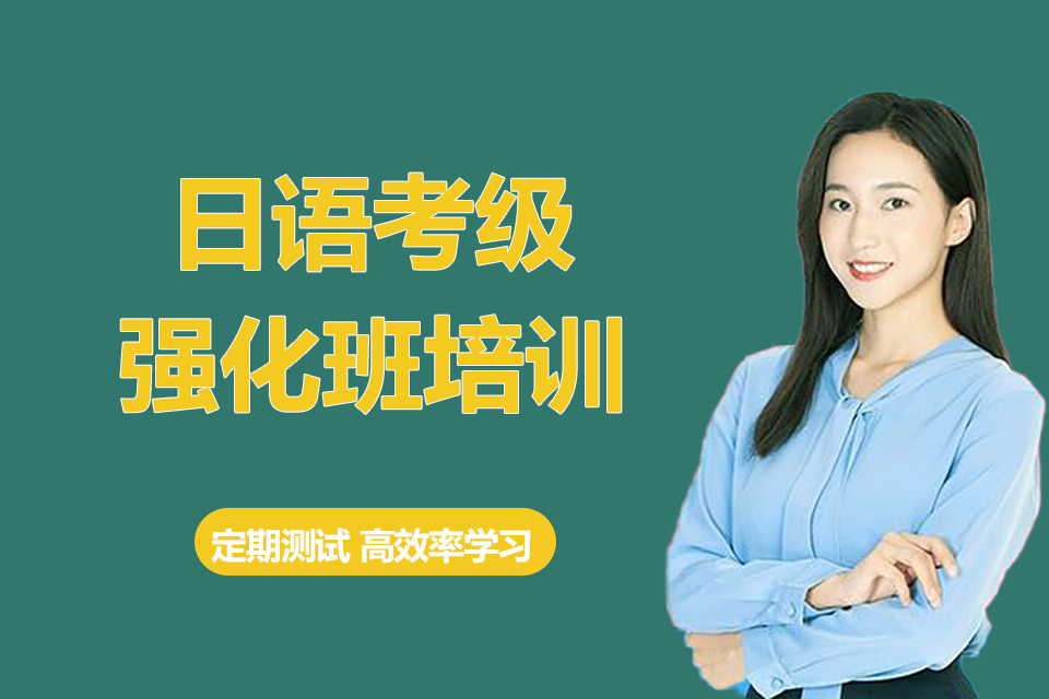 郑州日语考级强化班培训