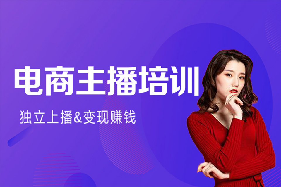 汕头 电商主播培训