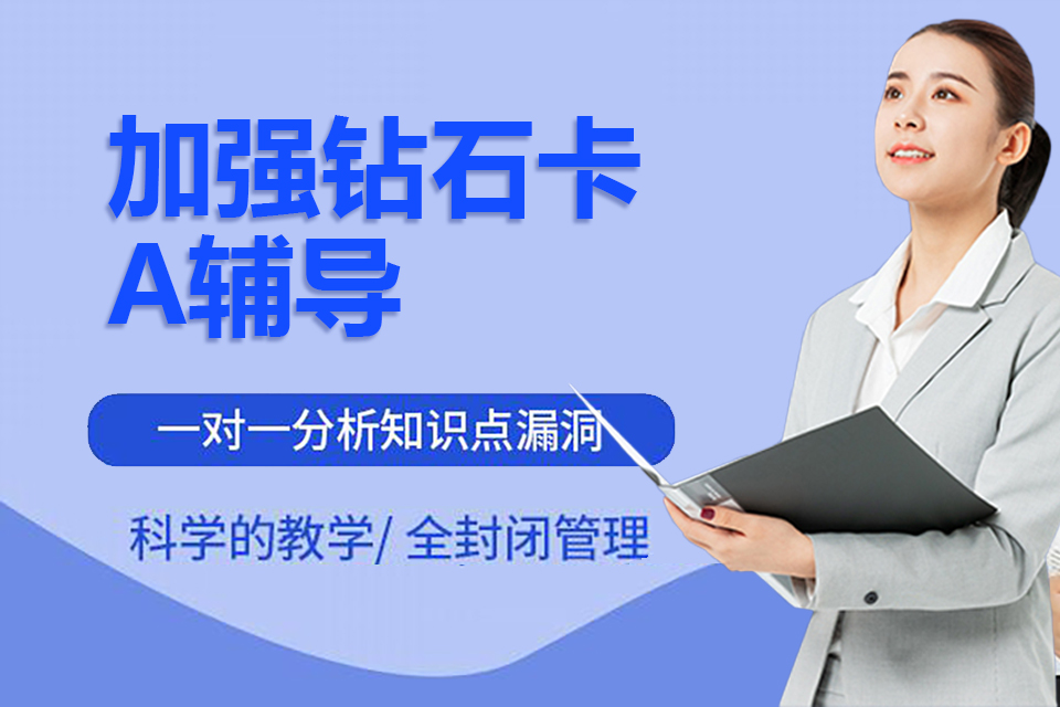 杭州加强钻石卡A辅导