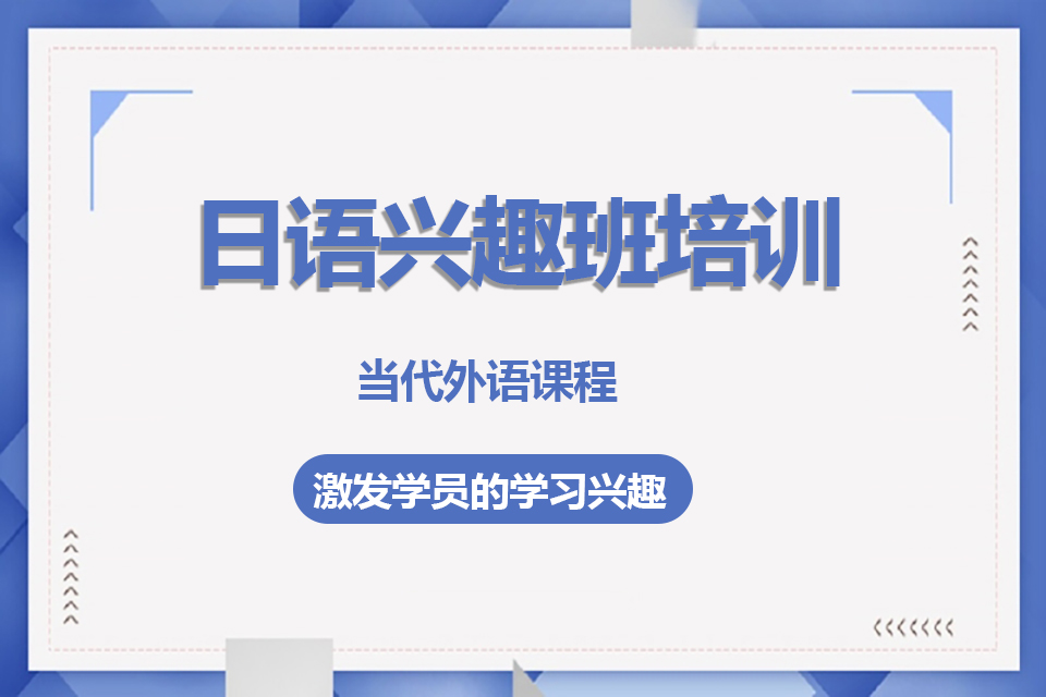 郑州日语兴趣班培训