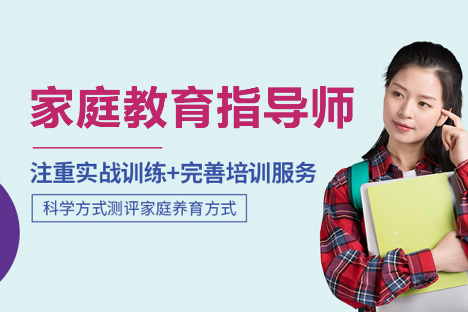 上海家庭教育指导师
