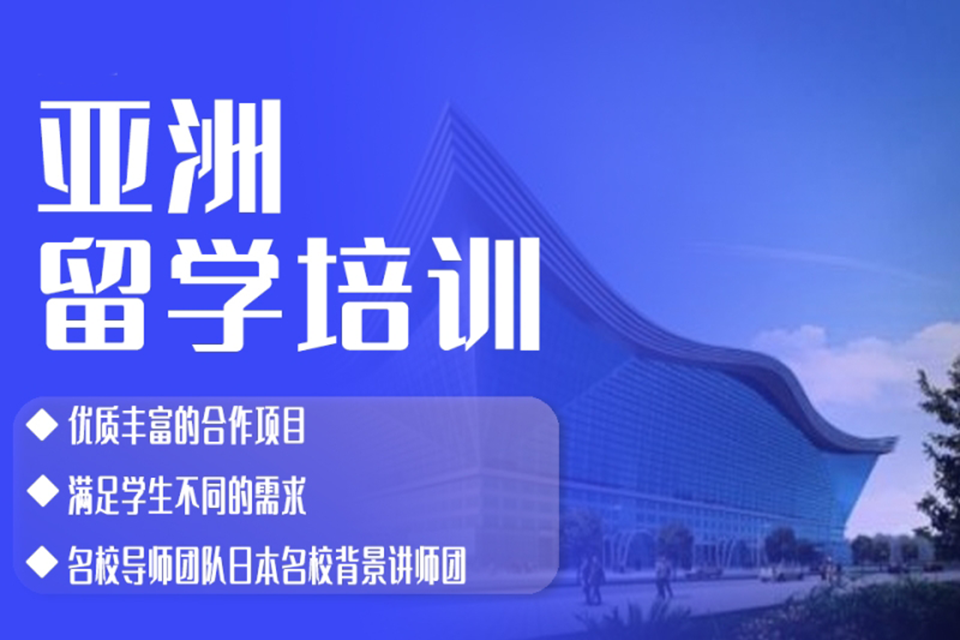 昆明亚洲留学培训