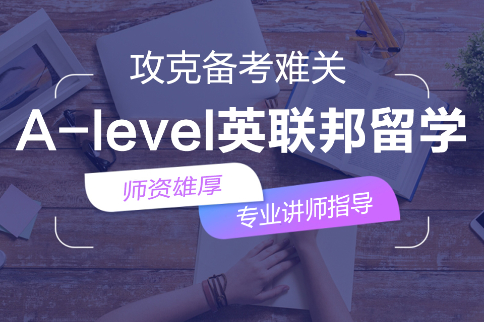 昆明A-Level课程