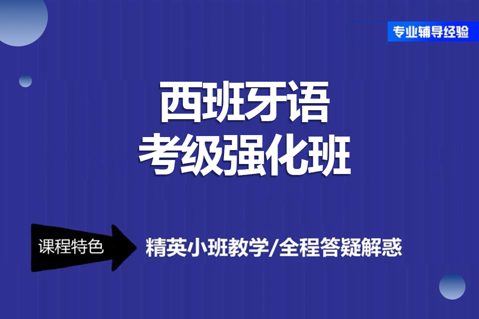 郑州西班牙语考级强化班
