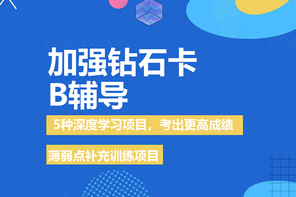 杭州加强钻石卡B辅导