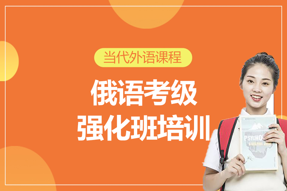 郑州俄语考级强化班培训