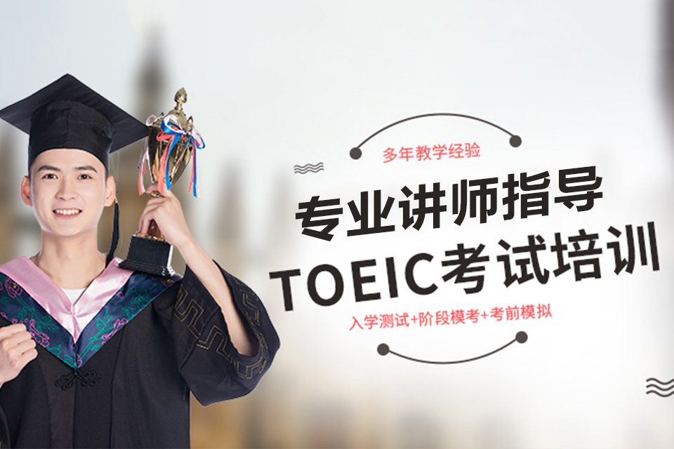 昆明托业考试培训