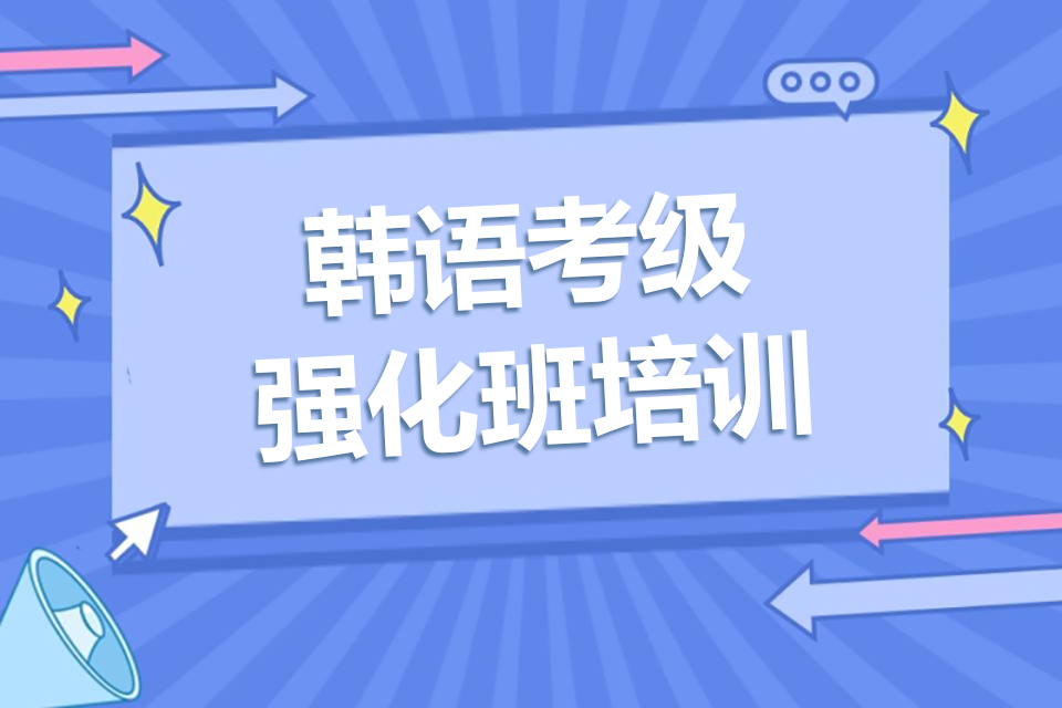 郑州韩语考级强化班培训