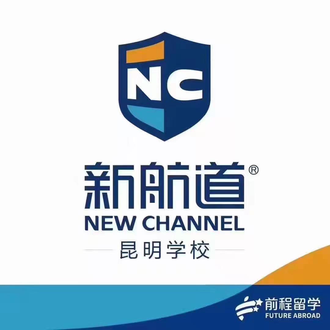 昆明新航道