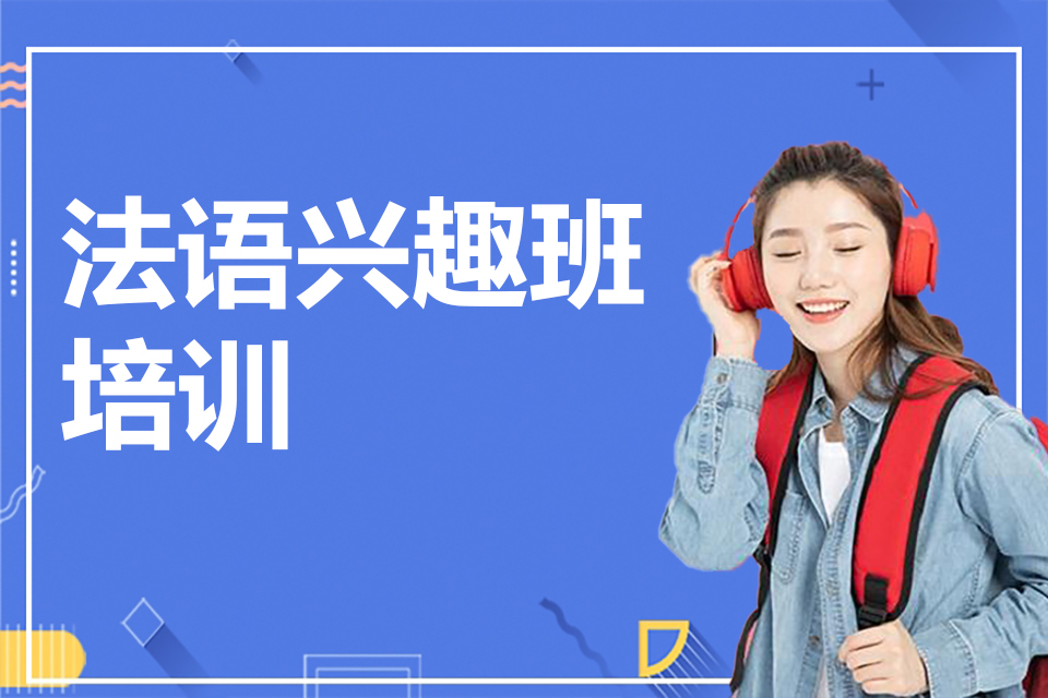 郑州法语兴趣班培训