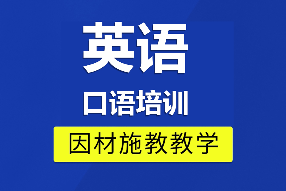 郑州英语口语培训
