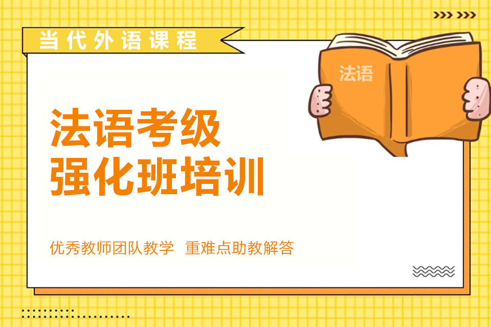 郑州法语考级强化班培训