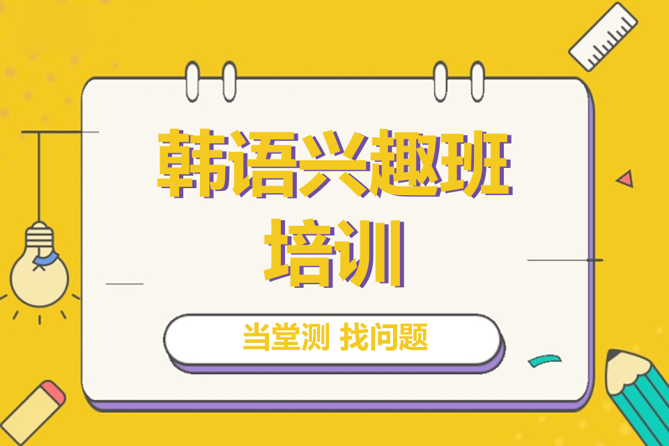 郑州韩语兴趣班培训