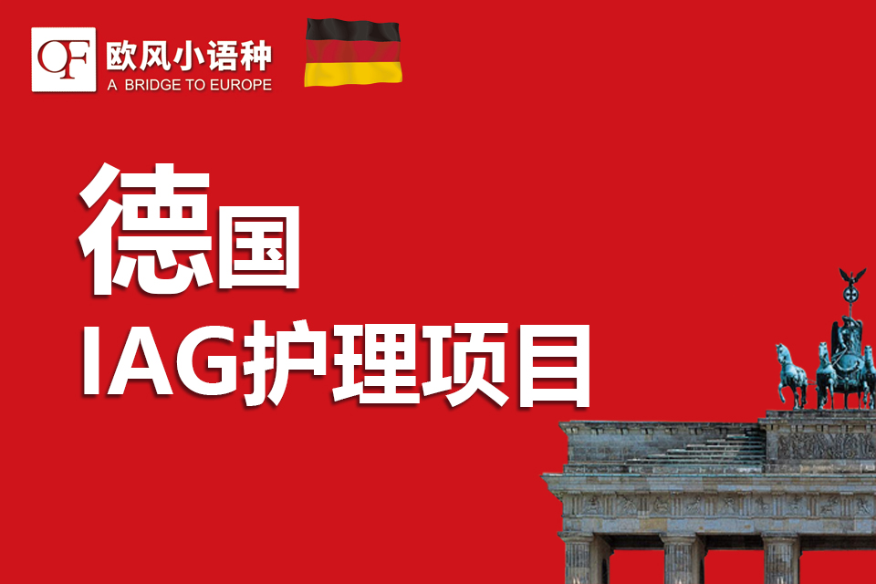 苏州德国IAG护理项目