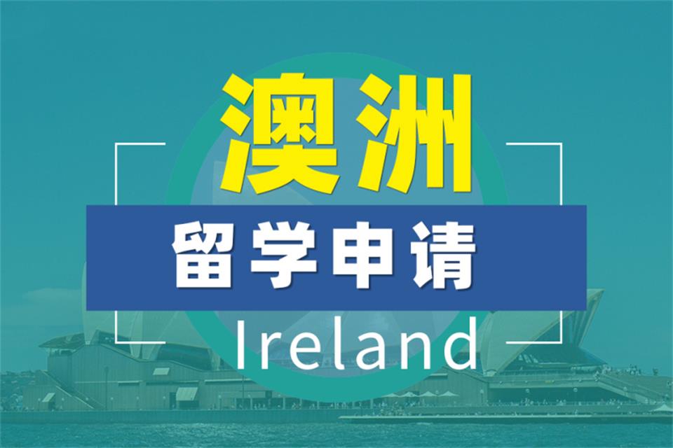 昆明澳洲留学申请