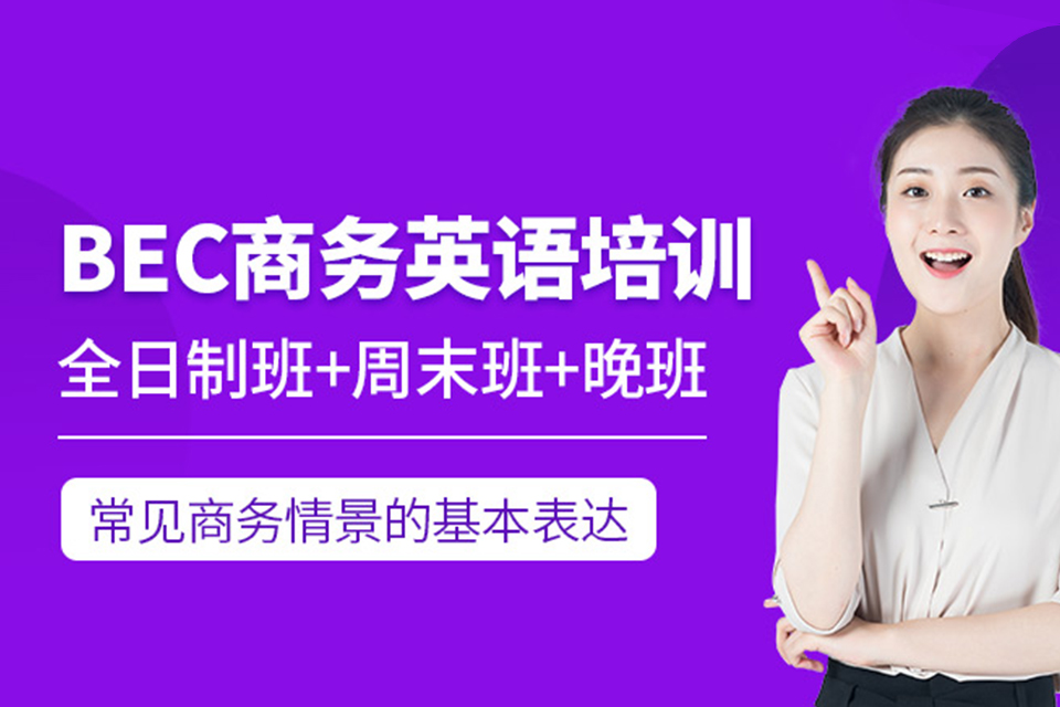 昆明BEC商务英语培训